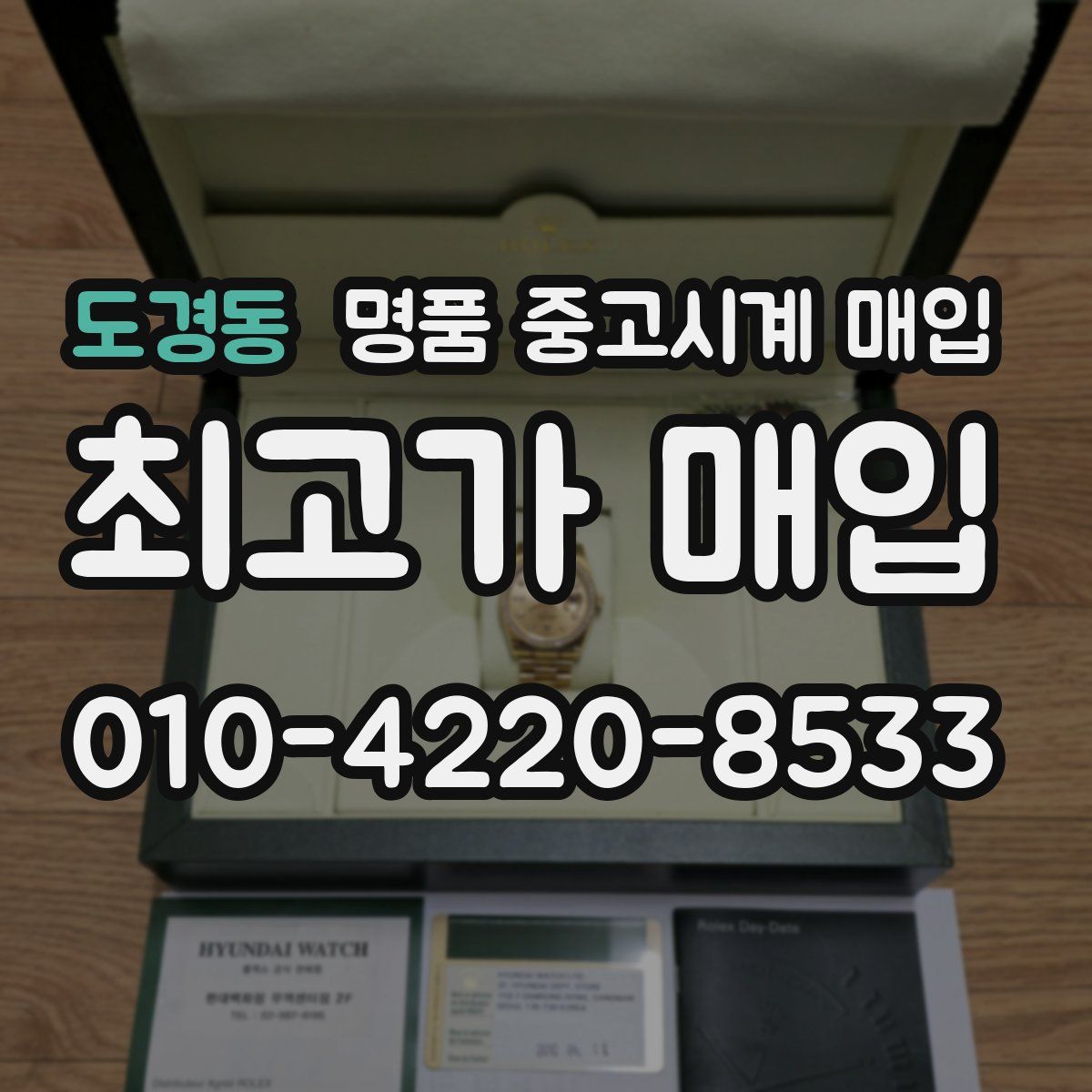 도경동 명품 중고시계 매입