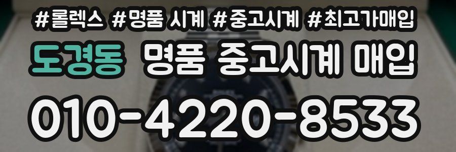 도경동 명품 중고시계 매입