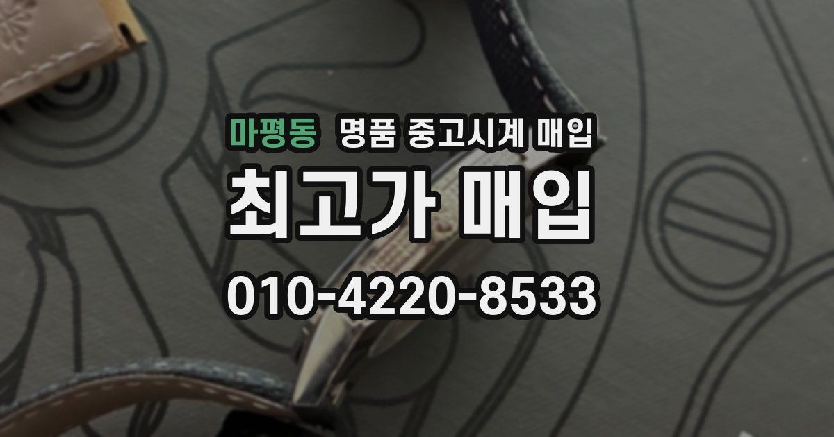 마평동 명품 중고시계 매입