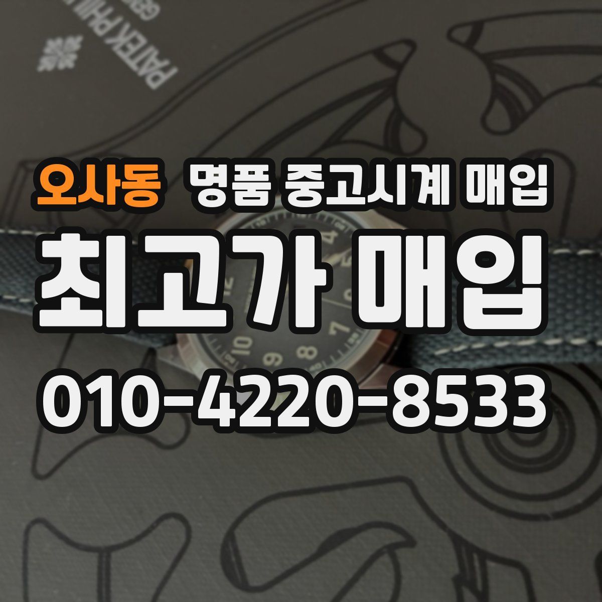 오사동 명품 중고시계 매입