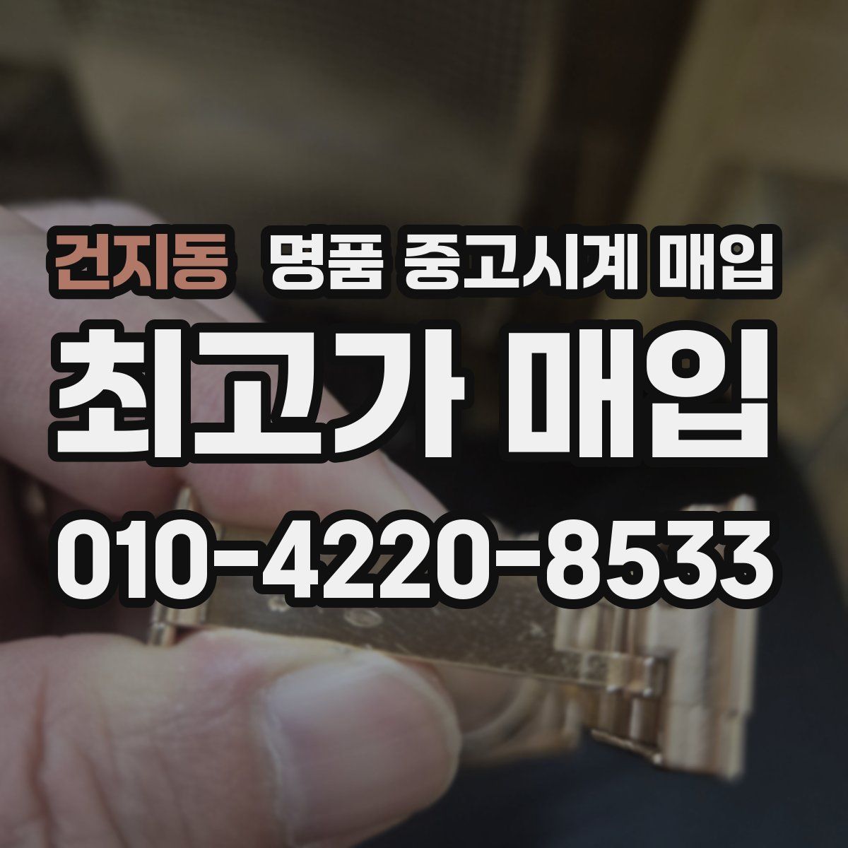 건지동 명품 중고시계 매입