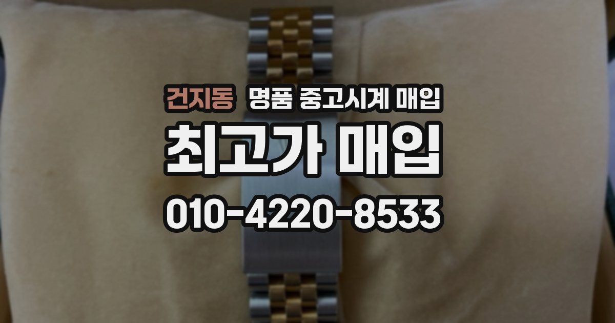 건지동 명품 중고시계 매입