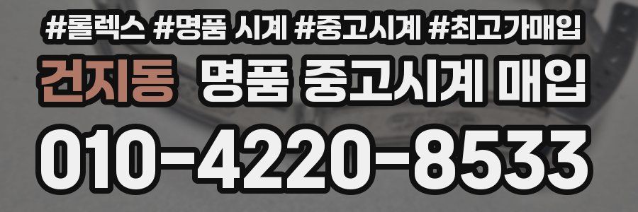 건지동 명품 중고시계 매입
