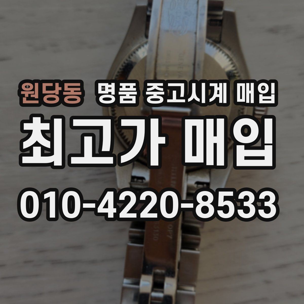 원당동 명품 중고시계 매입 전 배터리와 무브먼트 점검