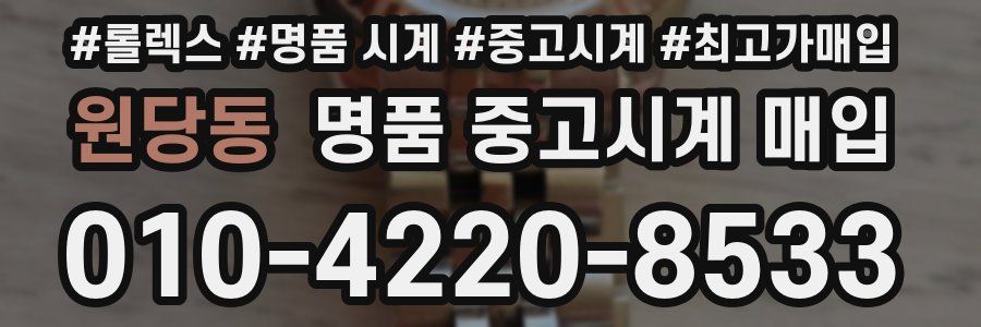 원당동 명품 중고시계 매입