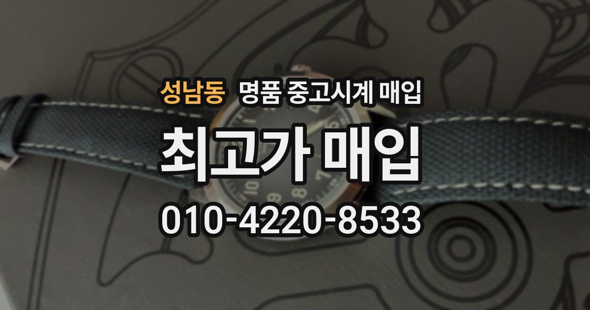 성남동 명품 중고시계 매입