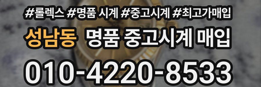 성남동 명품 중고시계 매입
