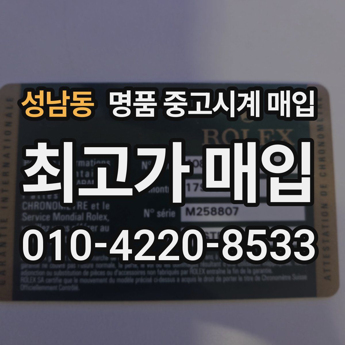 성남동 명품 중고시계 매입