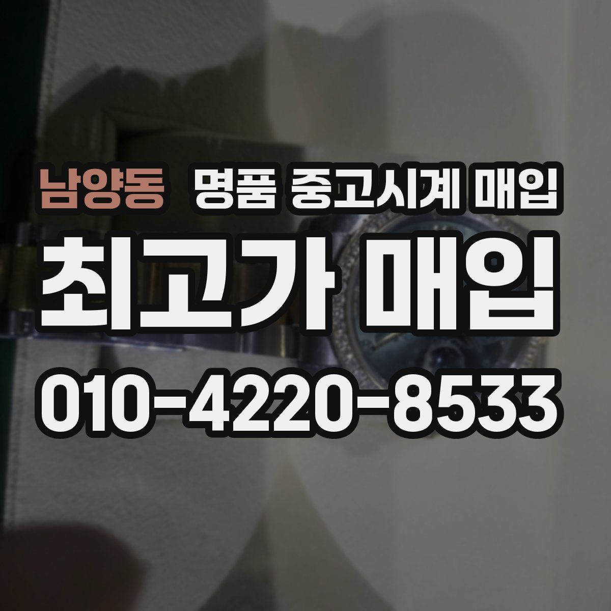 남양동 명품 중고시계 매입