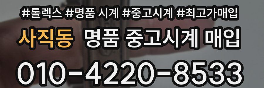 사직동 명품 중고시계 매입