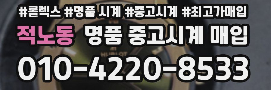 적노동 명품 중고시계 매입