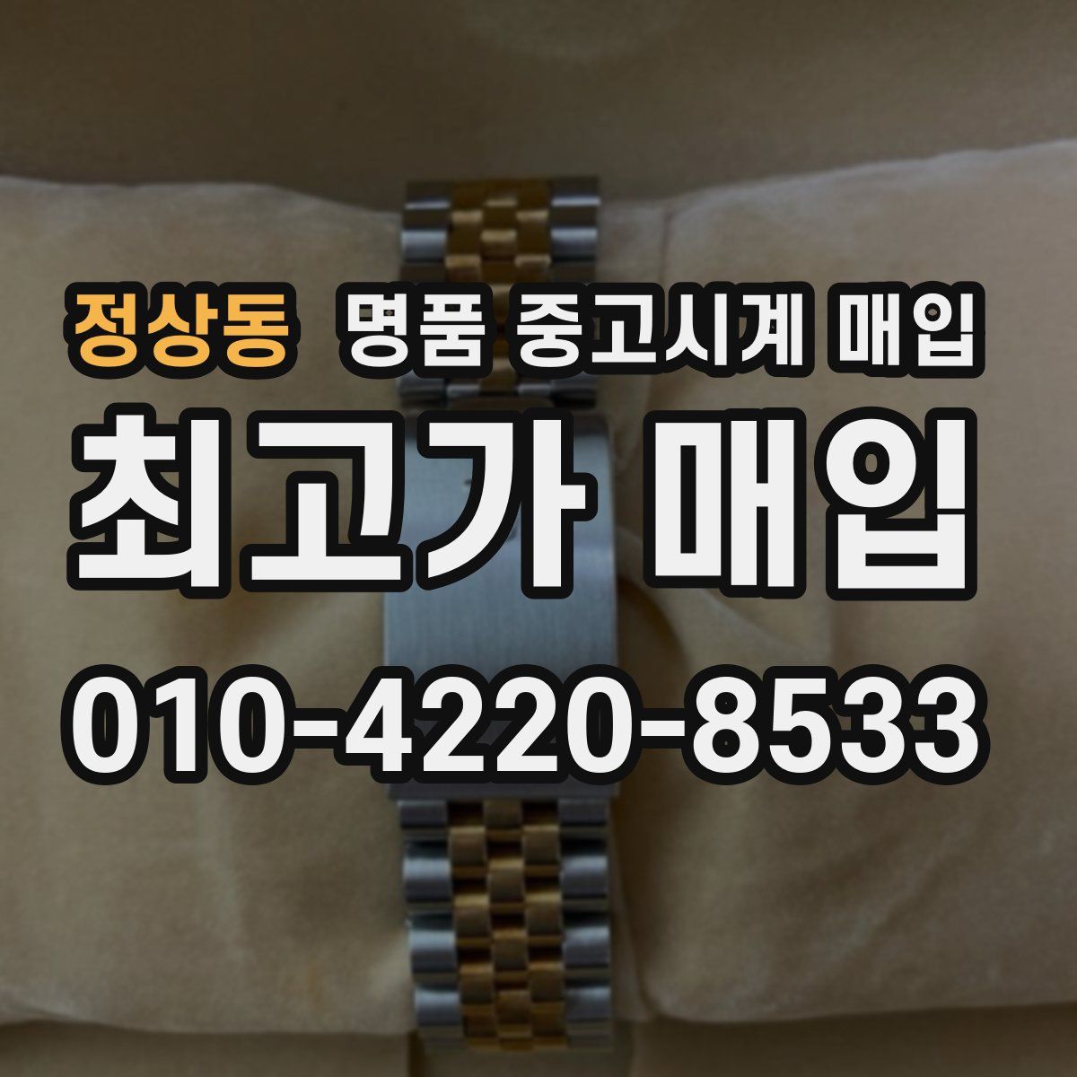 정상동 명품 중고시계 매입
