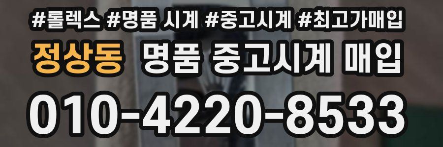 정상동 명품 중고시계 매입