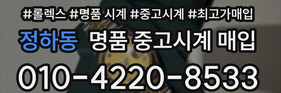 정하동 명품 중고시계 매입