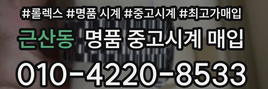 근산동 명품 중고시계 매입