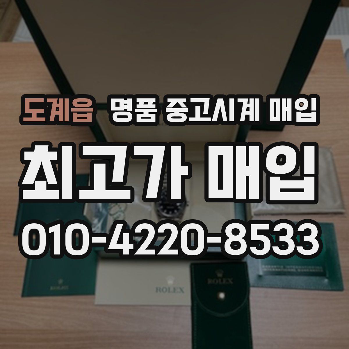 도계읍 명품 중고시계 매입
