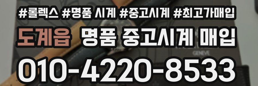 도계읍 명품 중고시계 매입