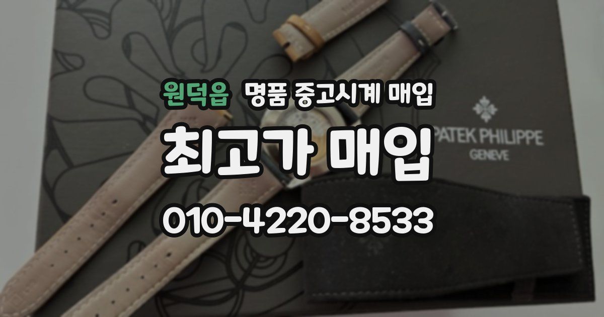 원덕읍 명품 중고시계 매입