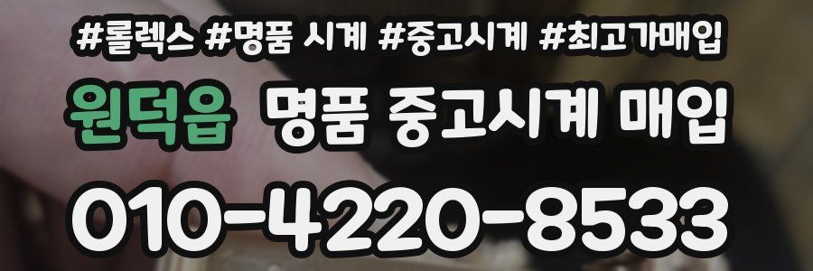 원덕읍 명품 중고시계 매입