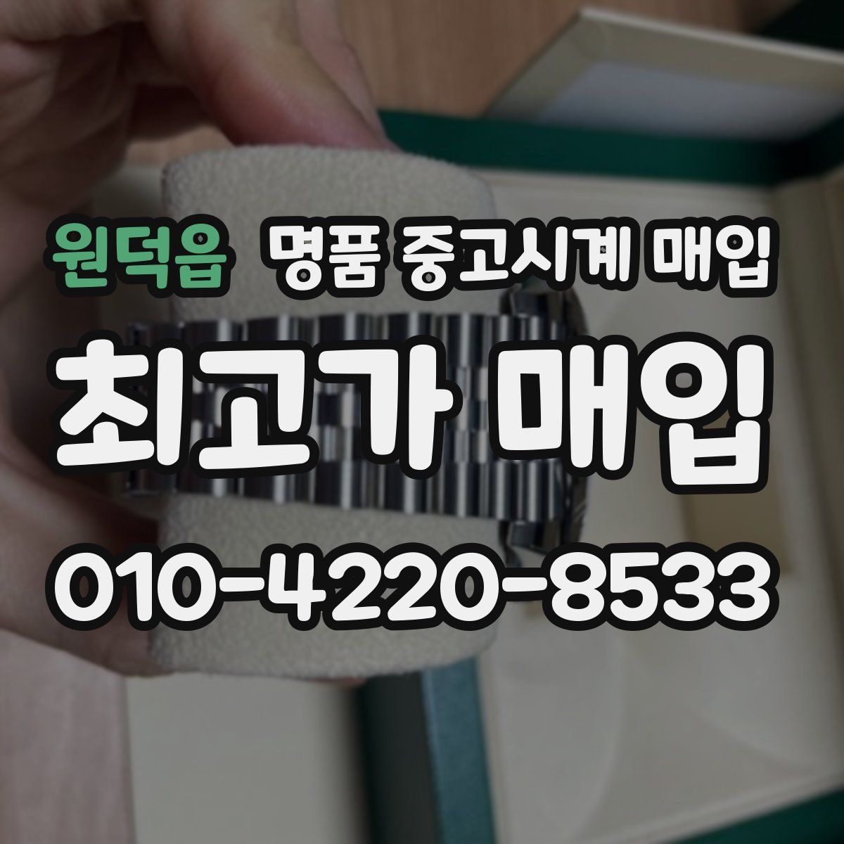 원덕읍 명품 중고시계 매입