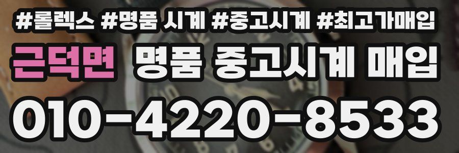 근덕면 명품 중고시계 매입