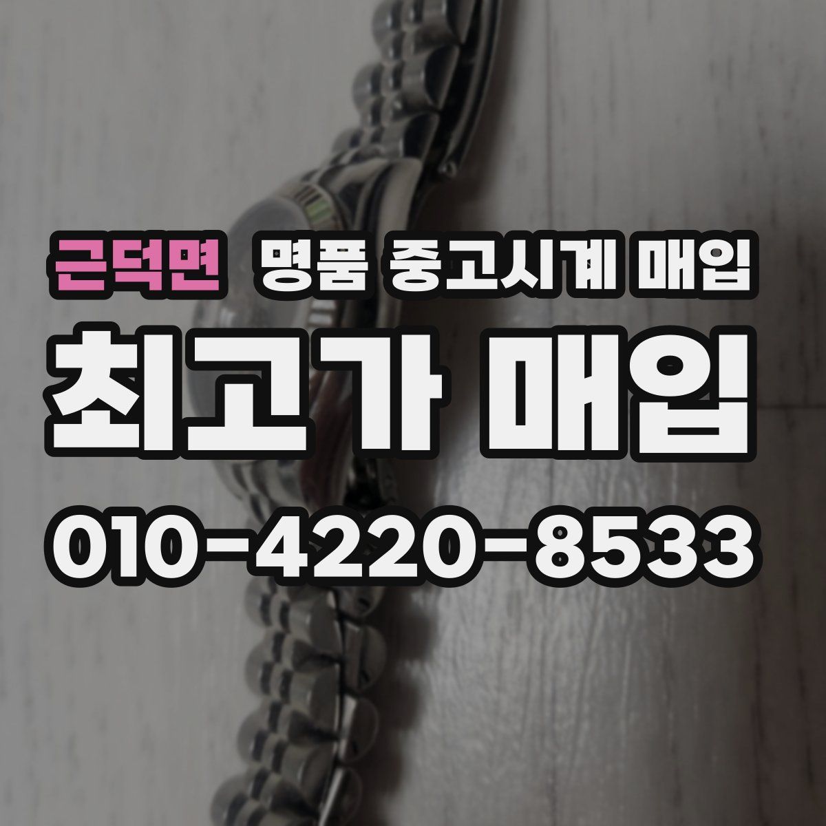 근덕면 명품 중고시계 매입