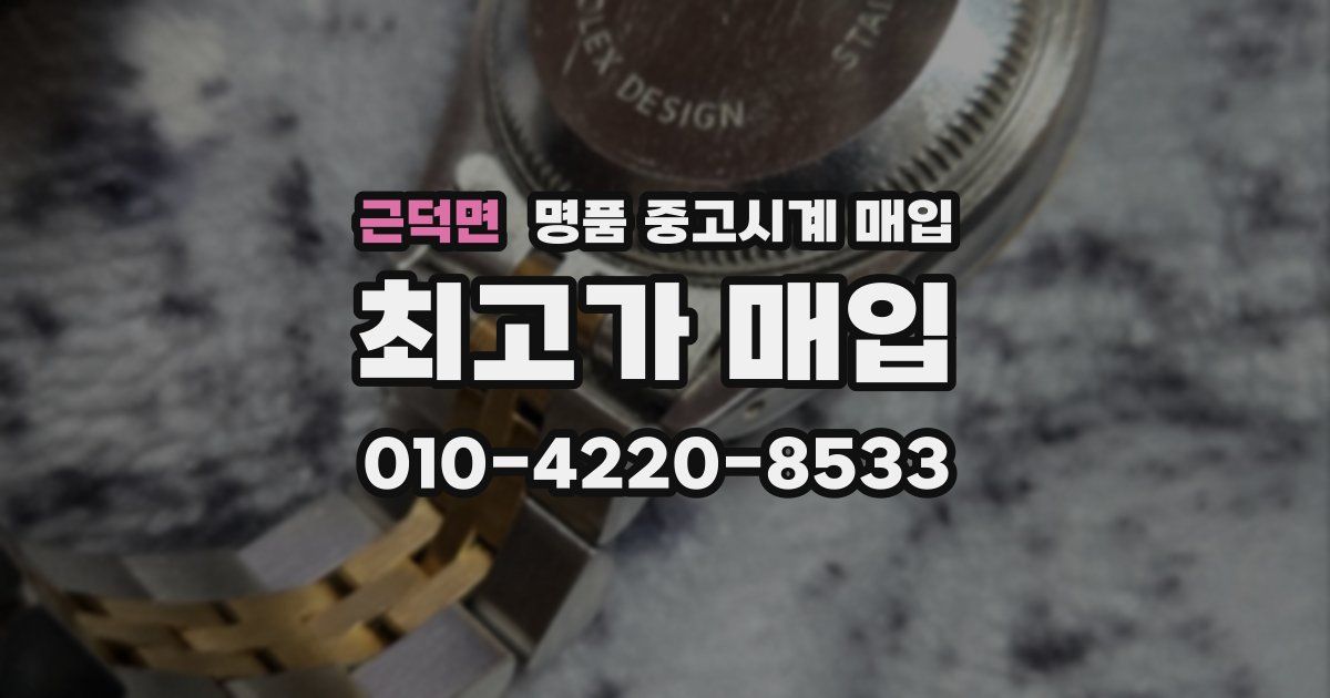근덕면 명품 중고시계 매입