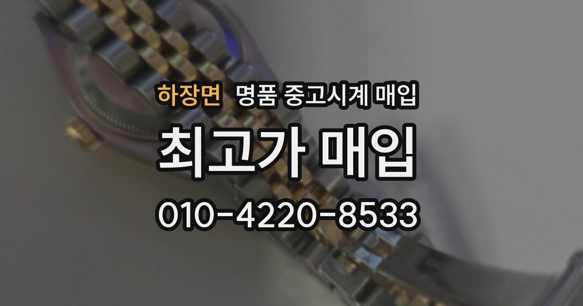 하장면 명품 중고시계 매입