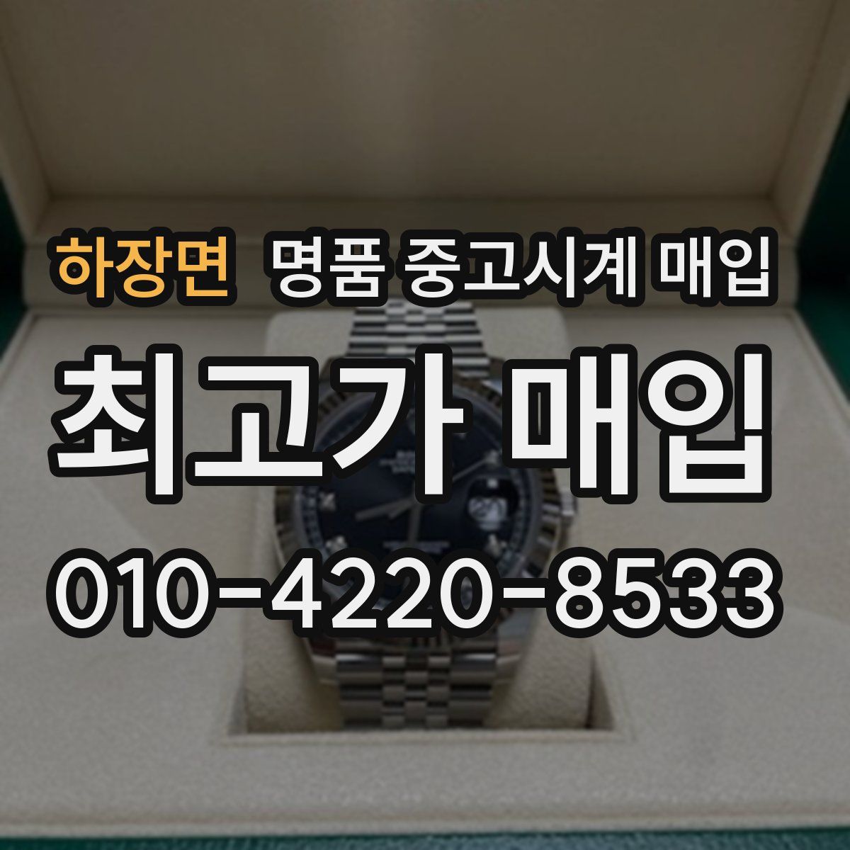 하장면 명품 중고시계 매입