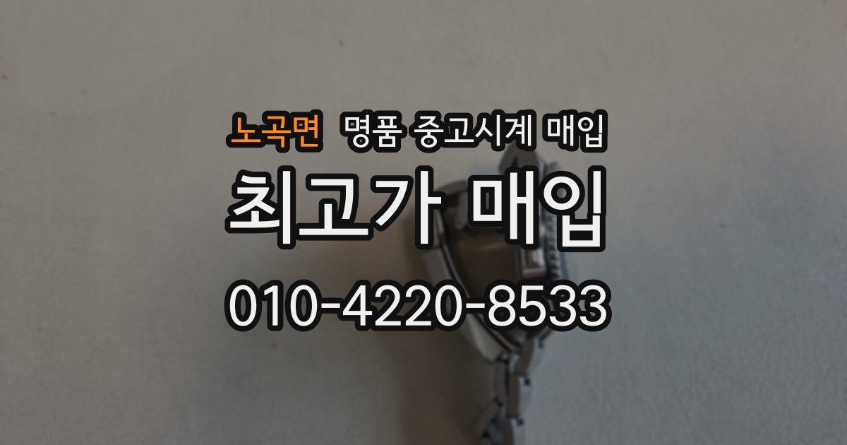 노곡면 명품 중고시계 매입