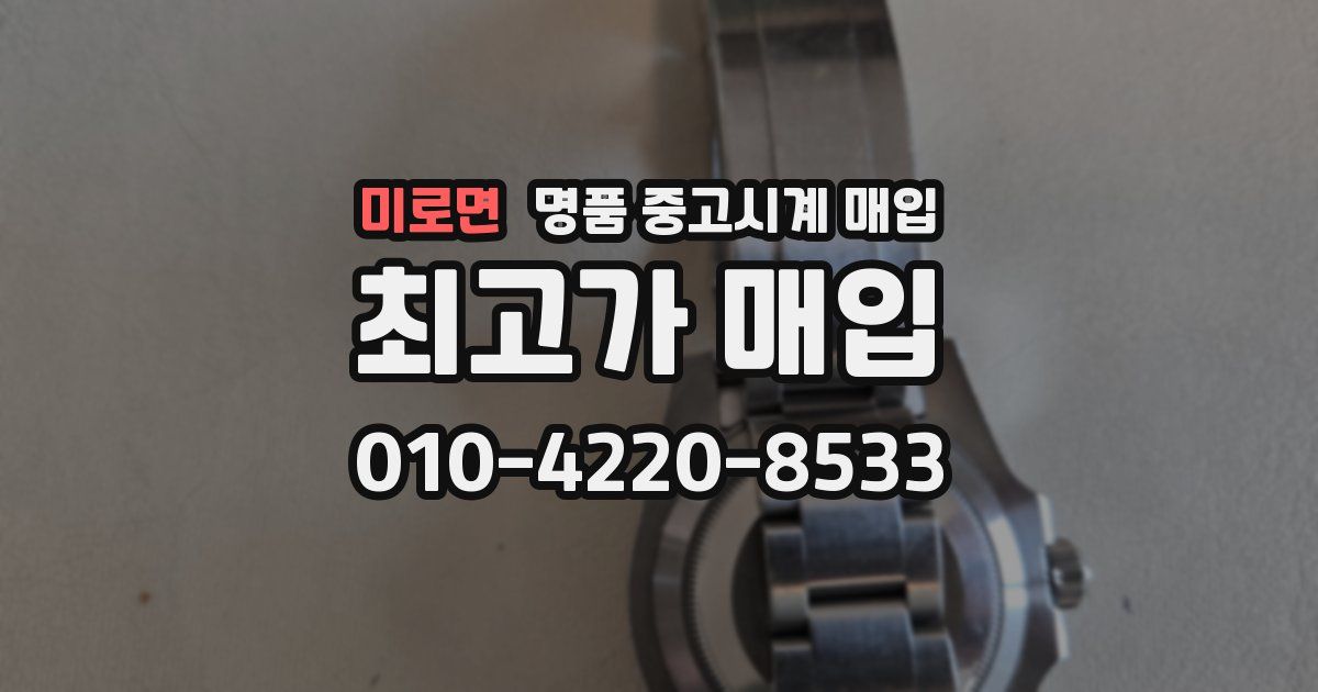 미로면 명품 중고시계 매입