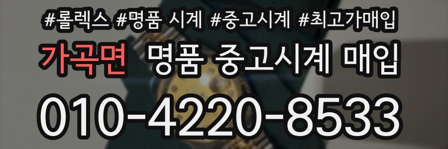 가곡면 명품 중고시계 매입