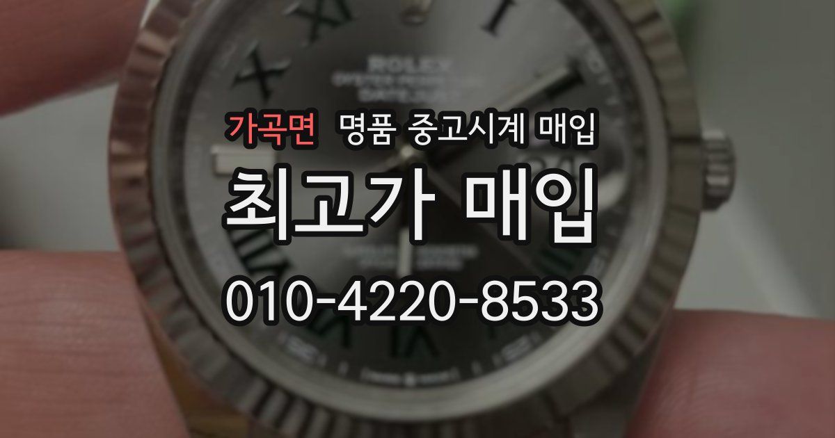 가곡면 명품 중고시계 매입