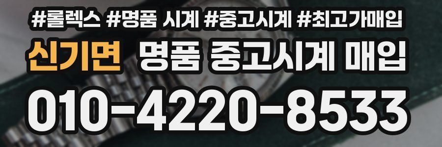 신기면 명품 중고시계 매입