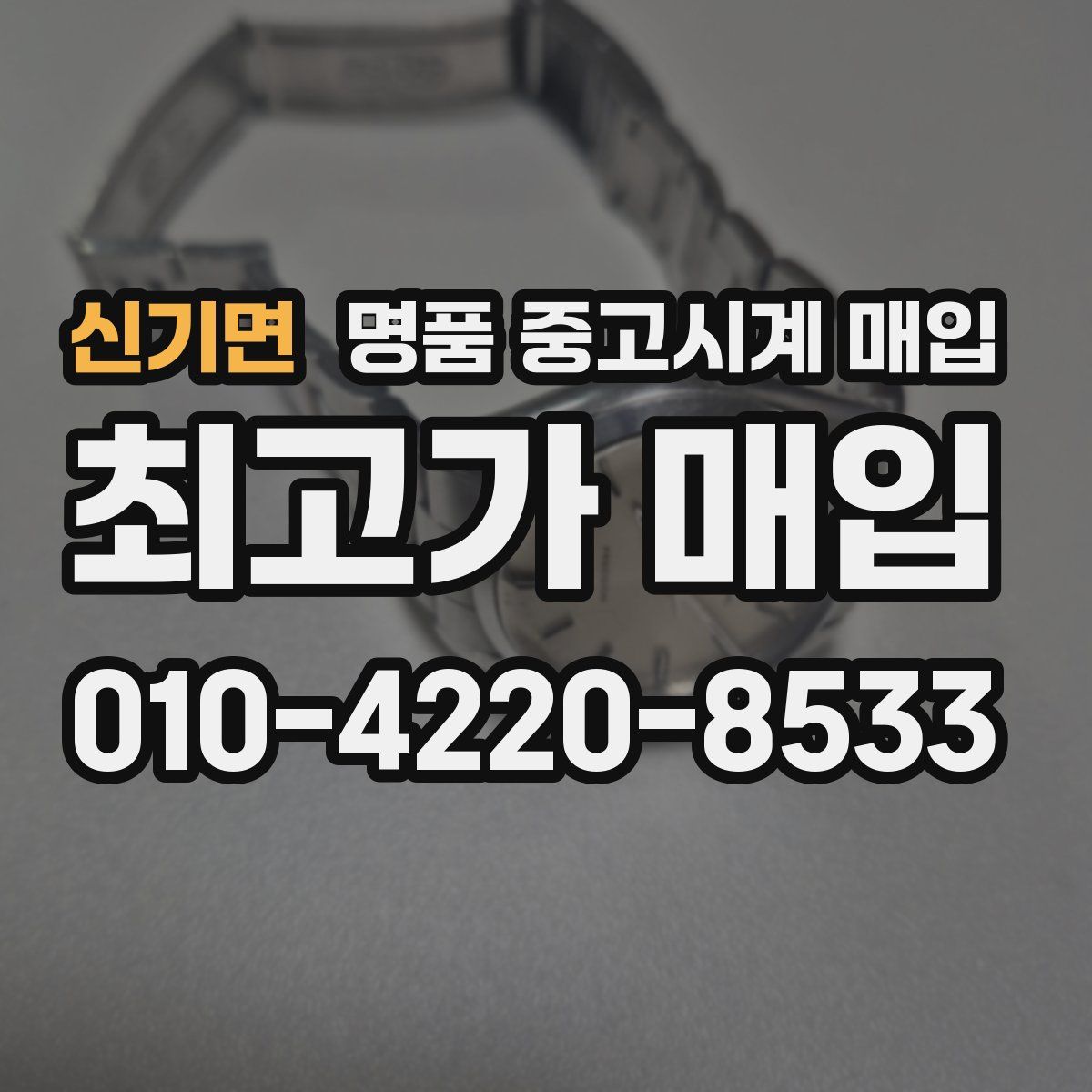 신기면 명품 중고시계 매입