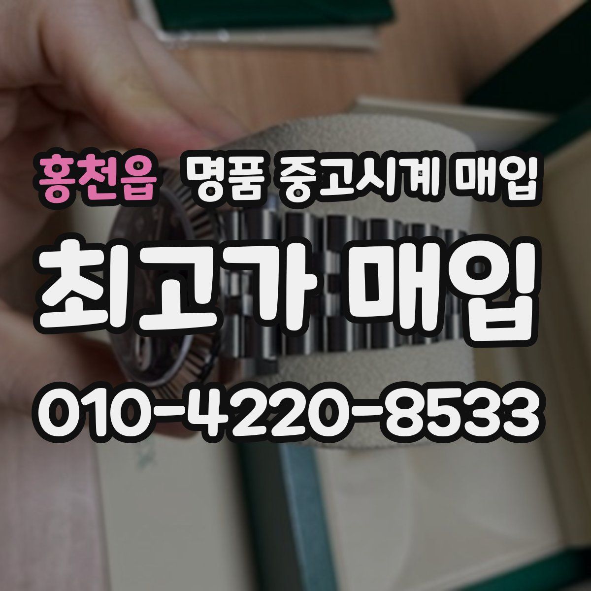 홍천읍 명품 중고시계 매입