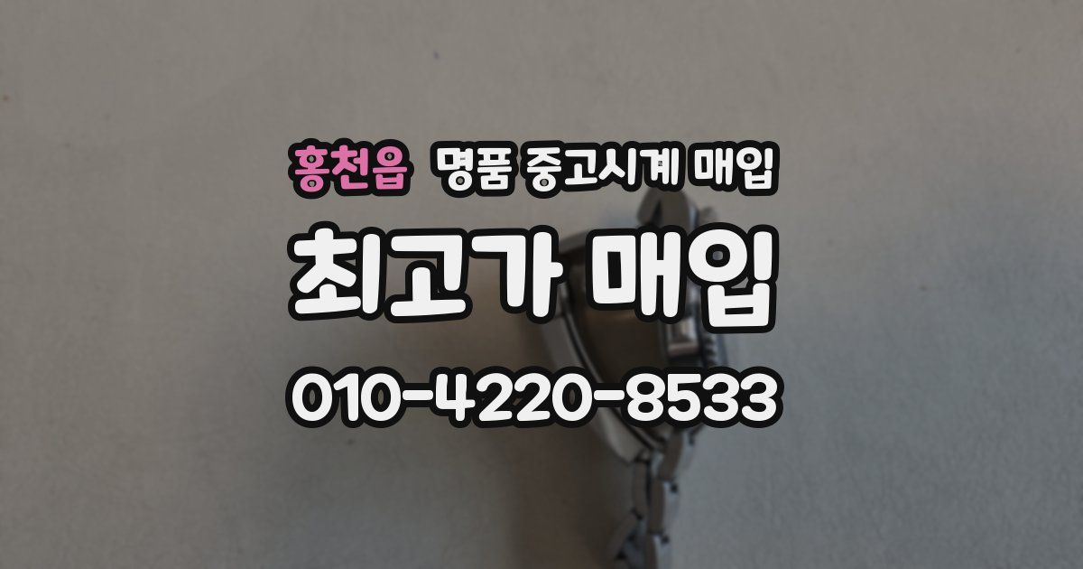 홍천읍 명품 중고시계 매입