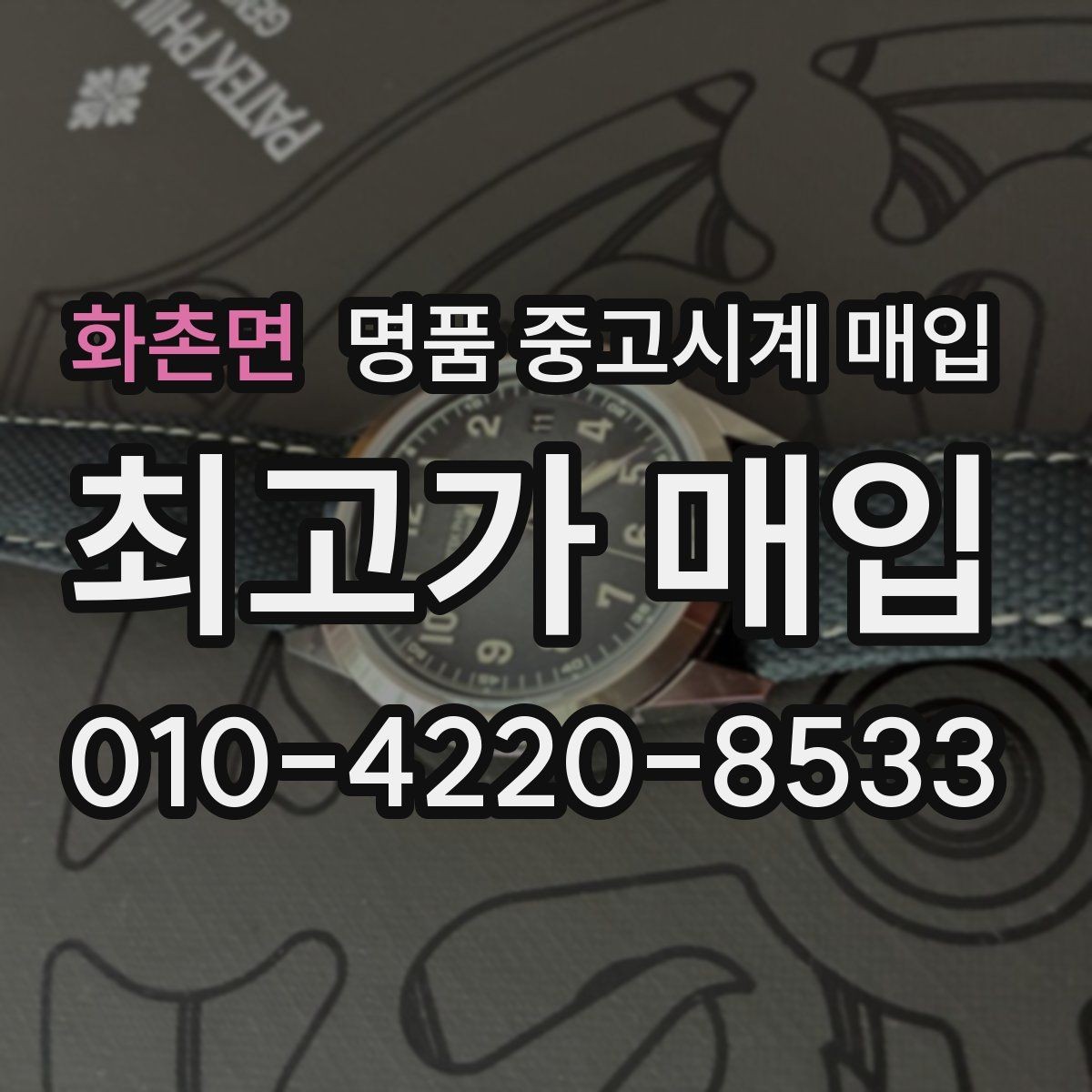 화촌면 명품 중고시계 매입 시 현장 감정과 사진 감정의 차이