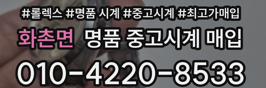 화촌면 명품 중고시계 매입