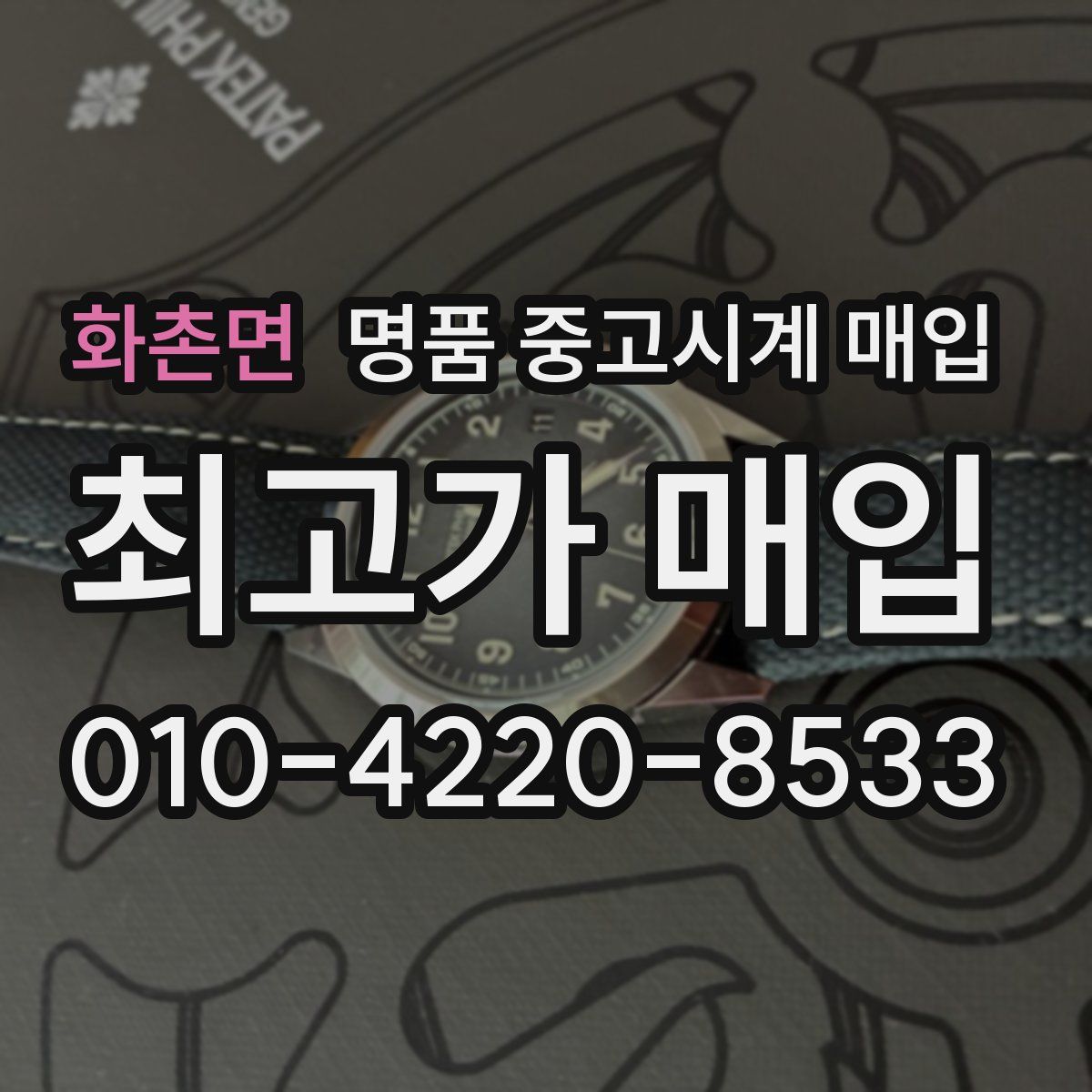 화촌면 명품 중고시계 매입