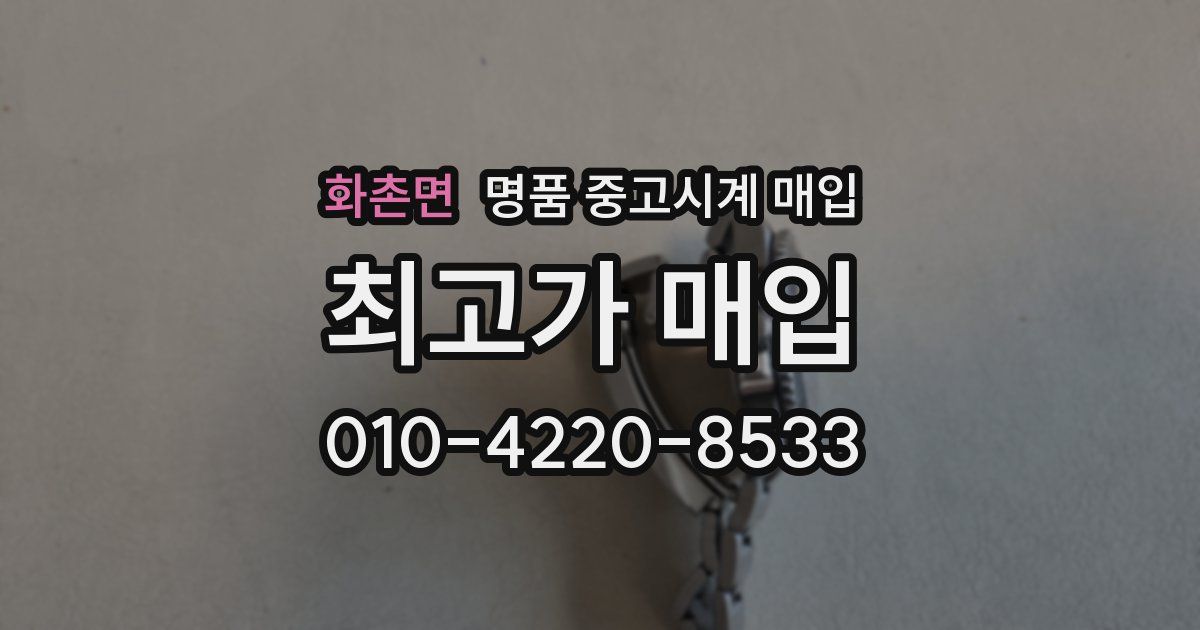 화촌면 명품 중고시계 매입