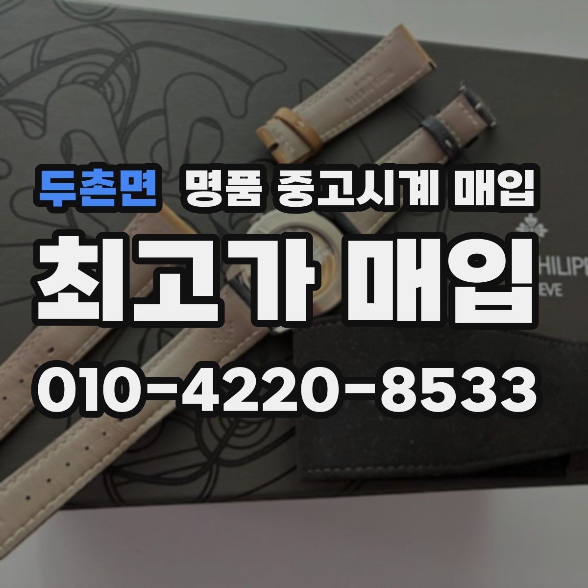 두촌면 명품 중고시계 매입 상담이 유리한 시간대가 있을까