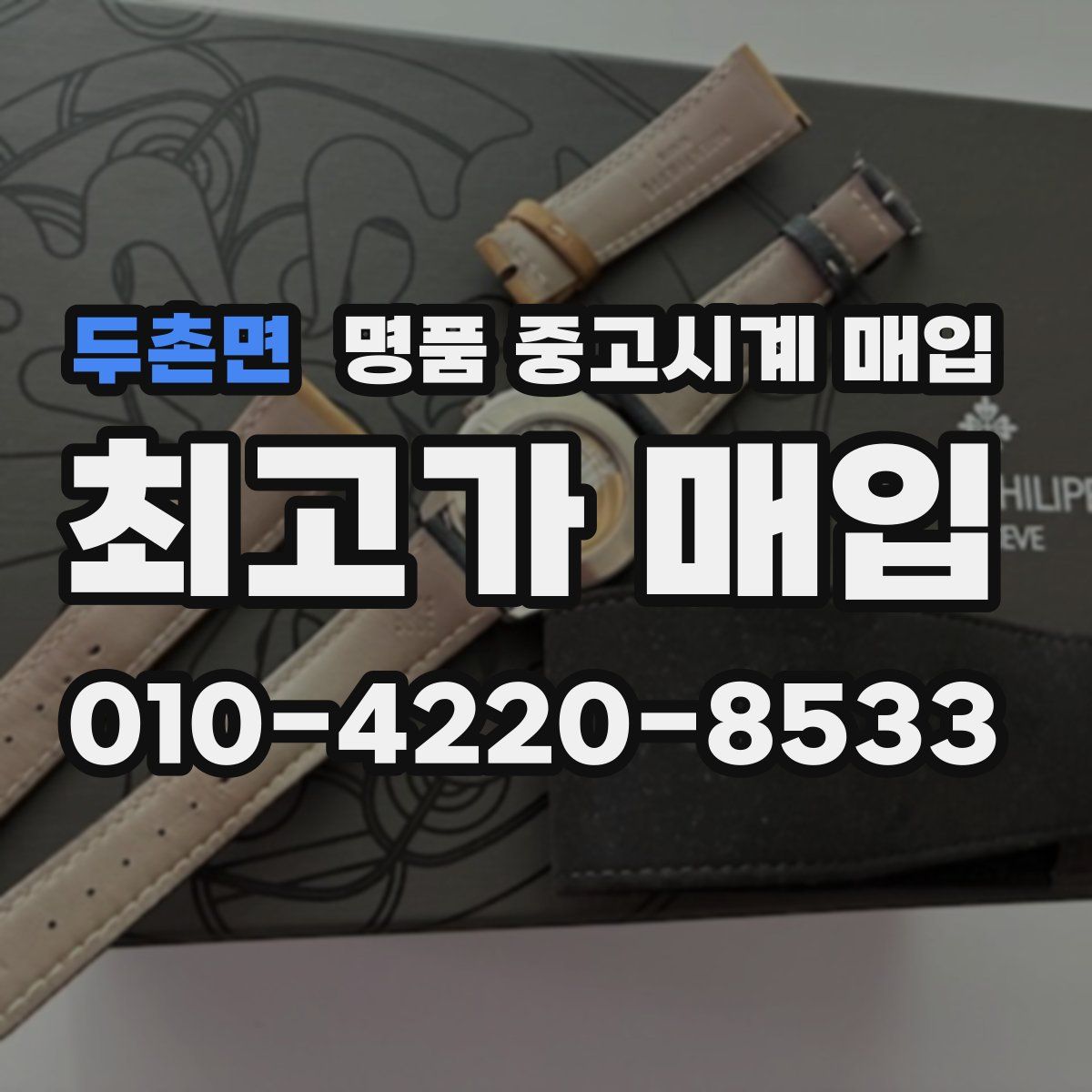 두촌면 명품 중고시계 매입