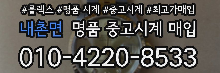 내촌면 명품 중고시계 매입
