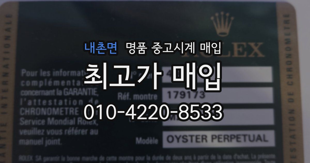 내촌면 명품 중고시계 매입