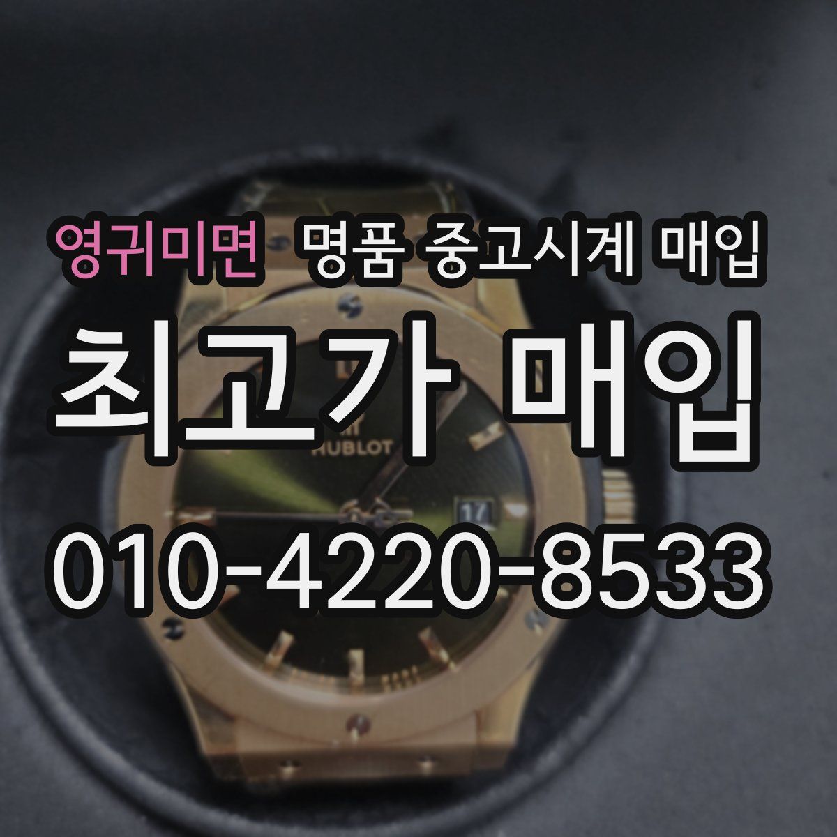 영귀미면 명품 중고시계 매입