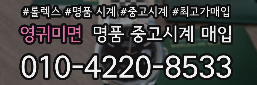 영귀미면 명품 중고시계 매입