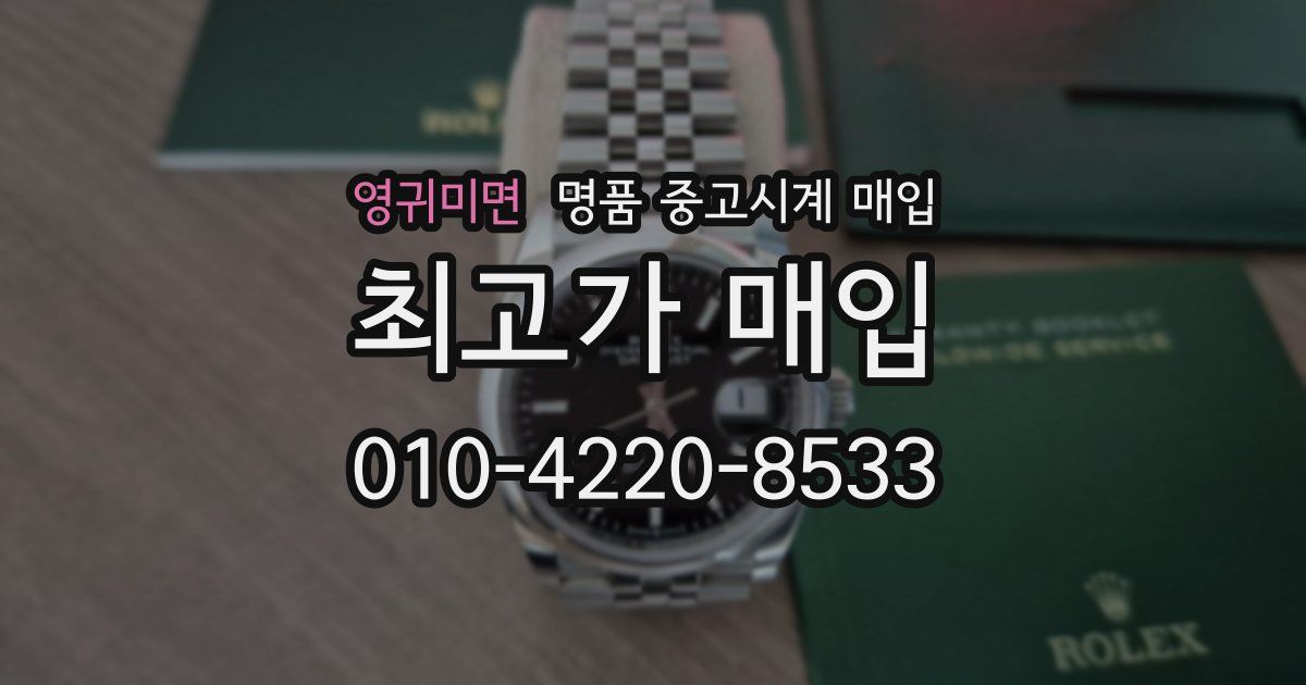 영귀미면 명품 중고시계 매입
