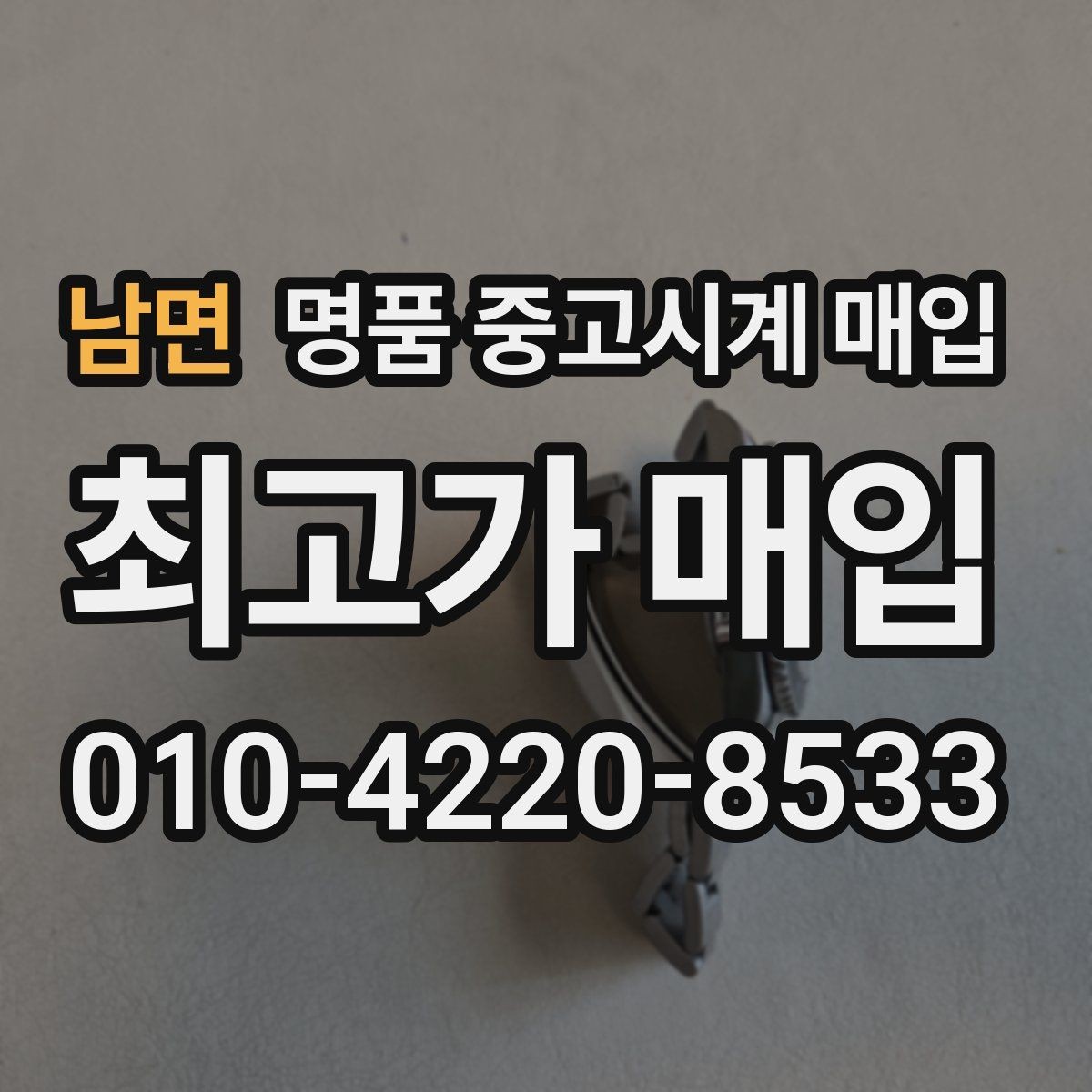 남면 명품 중고시계 매입 전 오차와 작동 상태 점검