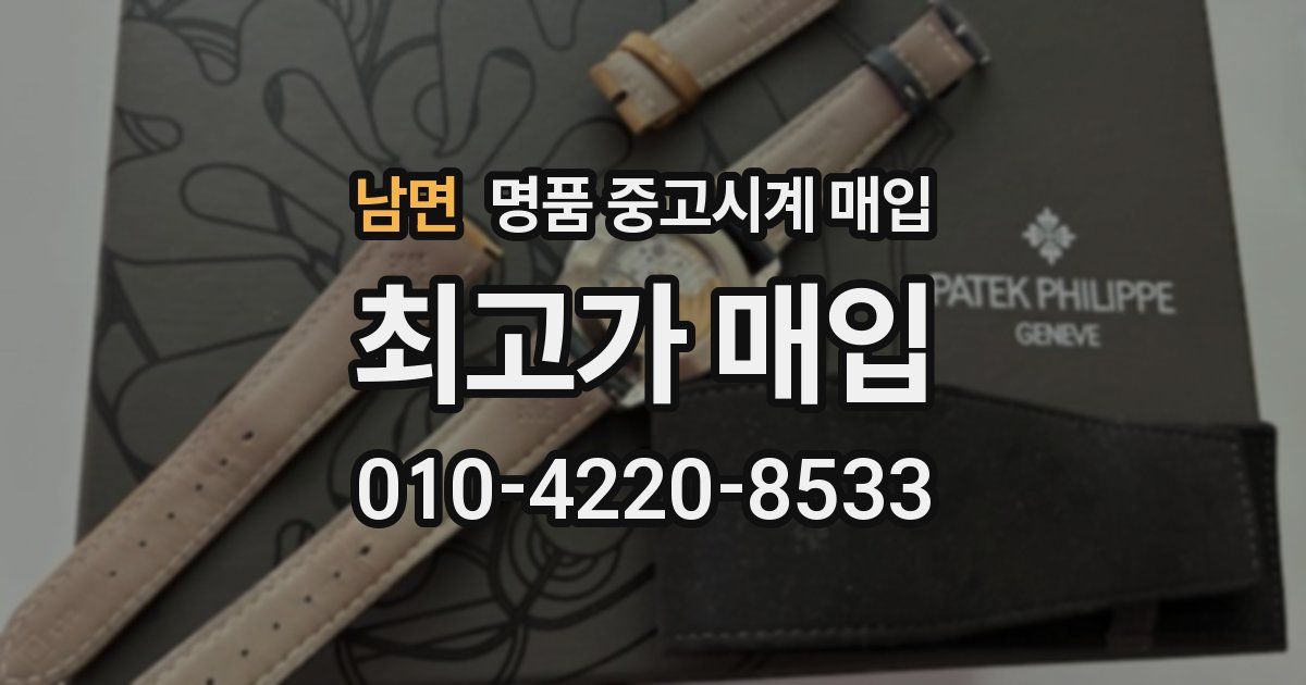 남면 명품 중고시계 매입